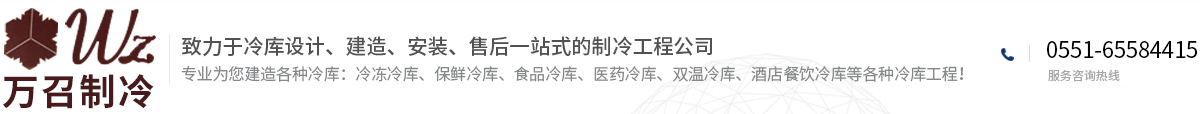 安徽萬(wàn)召制冷設(shè)備有限公司