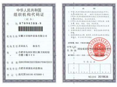 萬(wàn)召組織機(jī)構(gòu)代碼證副本