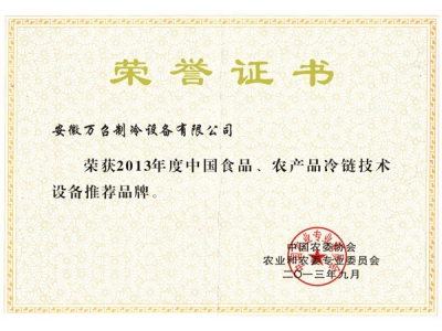 中國(guó)食品、農(nóng)產(chǎn)品冷鏈技術(shù)設(shè)備推薦品牌